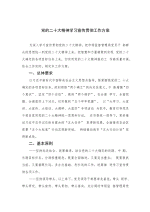 2023党的二十大精神学习宣传贯彻工作方案(精选六篇).docx