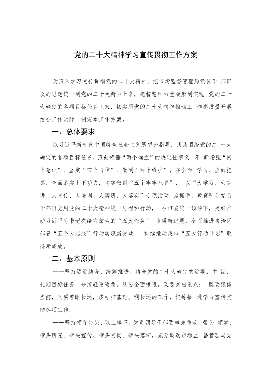 2023党的二十大精神学习宣传贯彻工作方案(精选六篇).docx_第1页