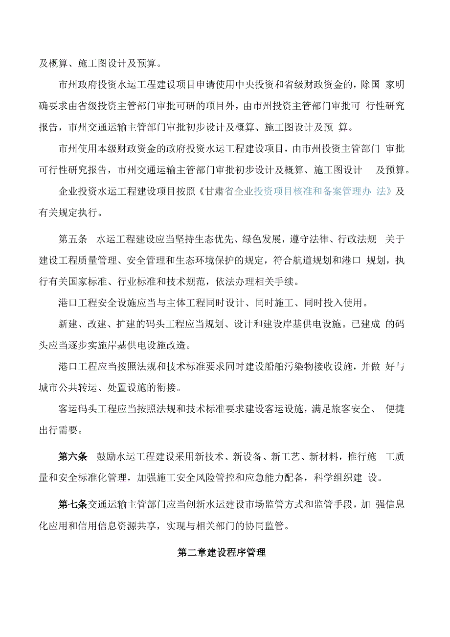 甘肃省交通运输厅关于印发《甘肃省水运工程建设管理办法(试行)》的通知.docx_第2页