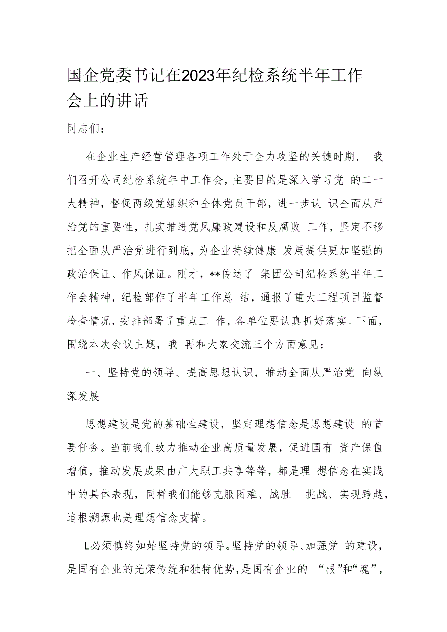 国企党委书记在2023年纪检系统半年工作会上的讲话.docx_第1页