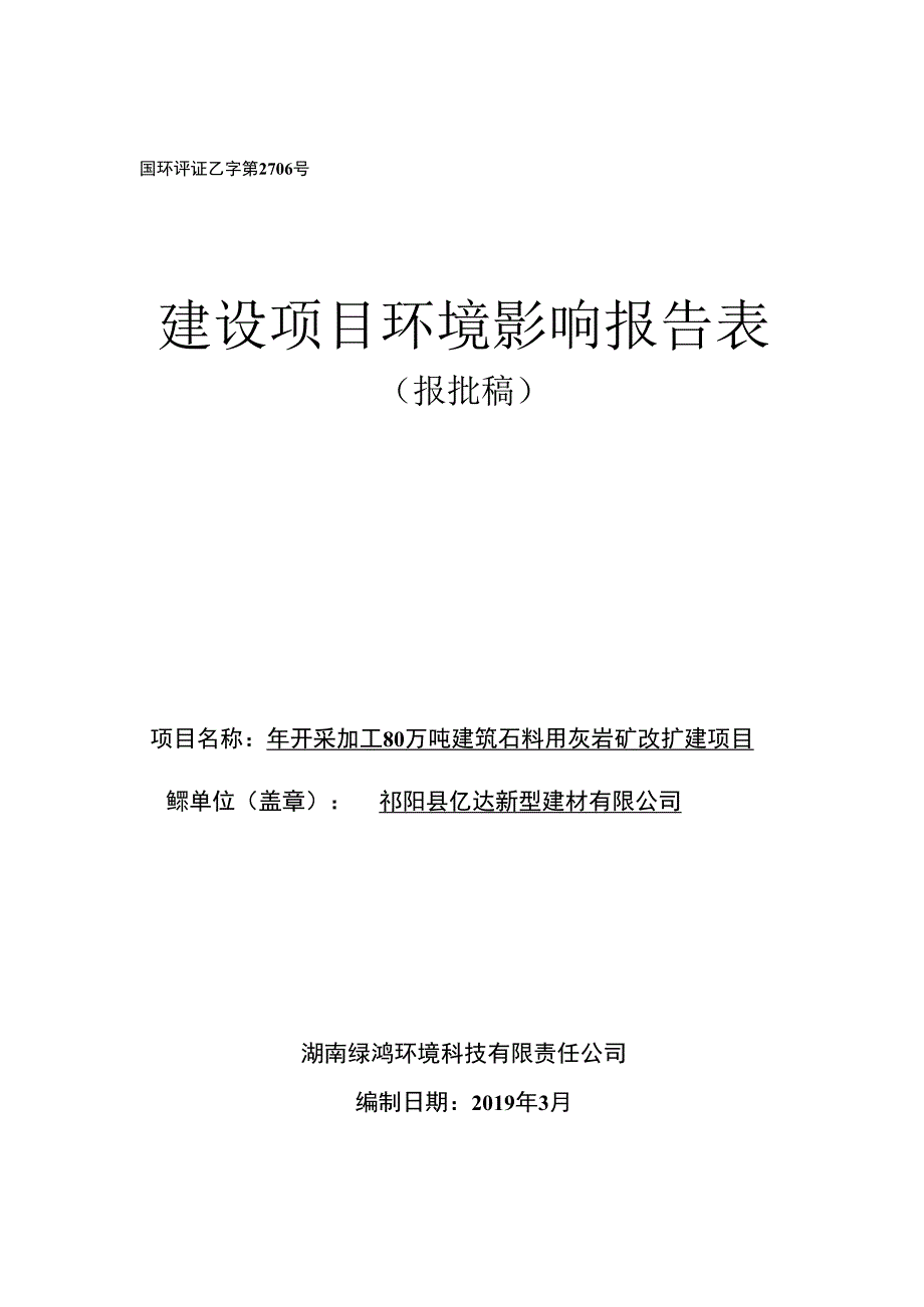 国环评证乙字第2706号建设项目环境影响报告表.docx_第1页