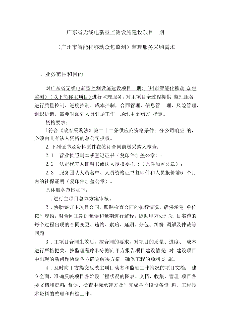 广东省无线电新型监测设施建设项目一期.docx_第1页