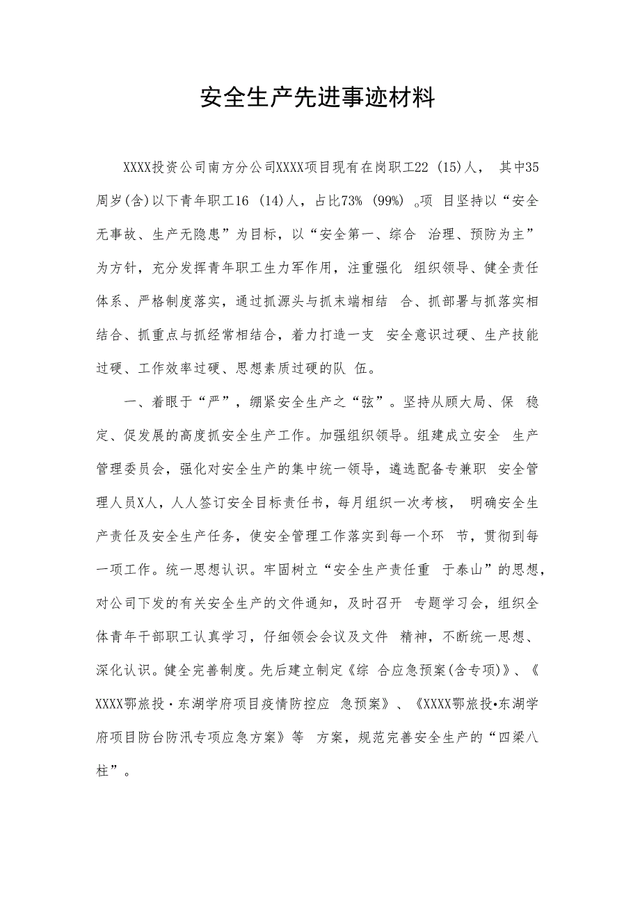 安全生产先进事迹材料.docx_第1页