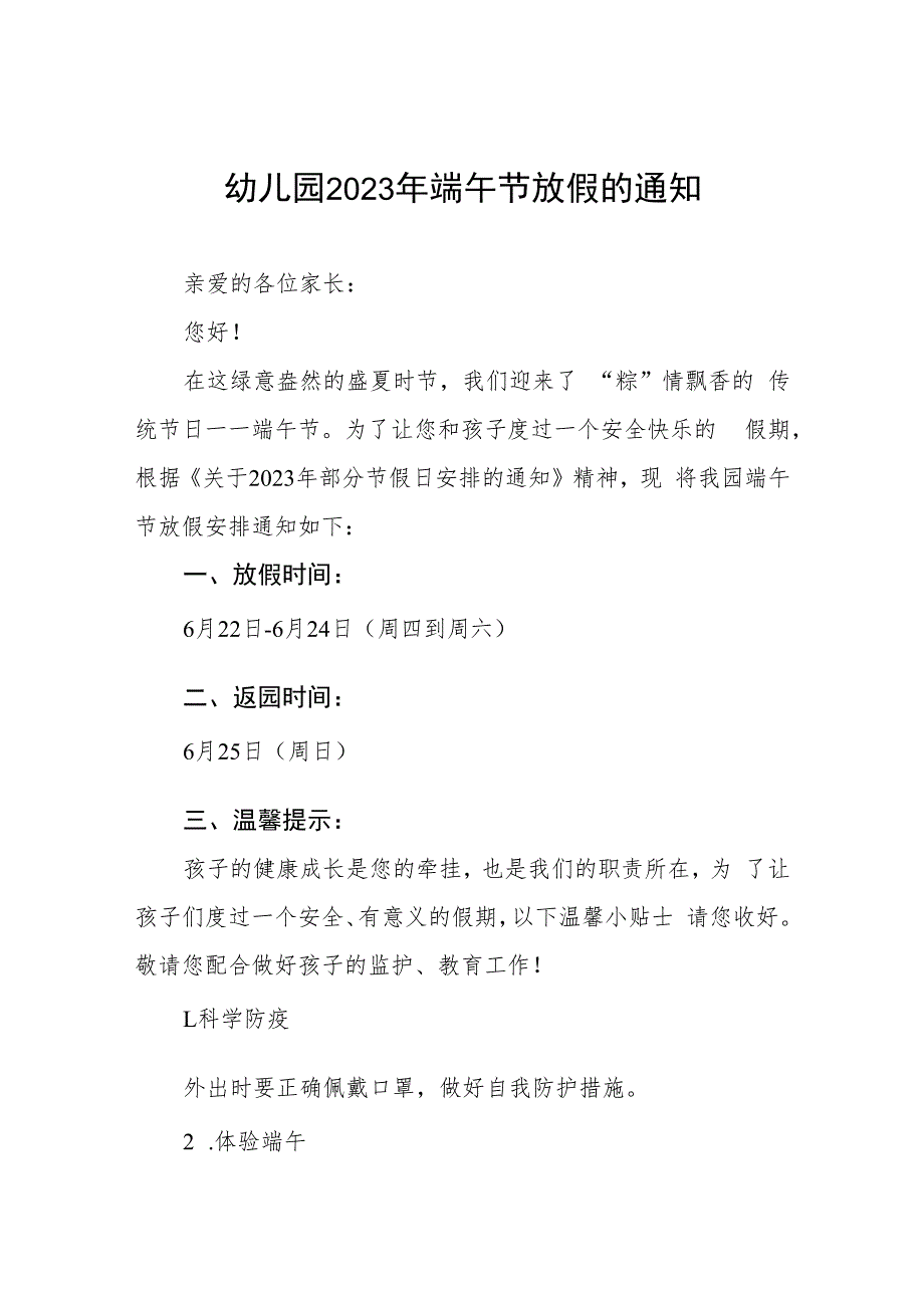 中心幼儿园2023年端午节放假通知及温馨提示四篇样本.docx_第1页