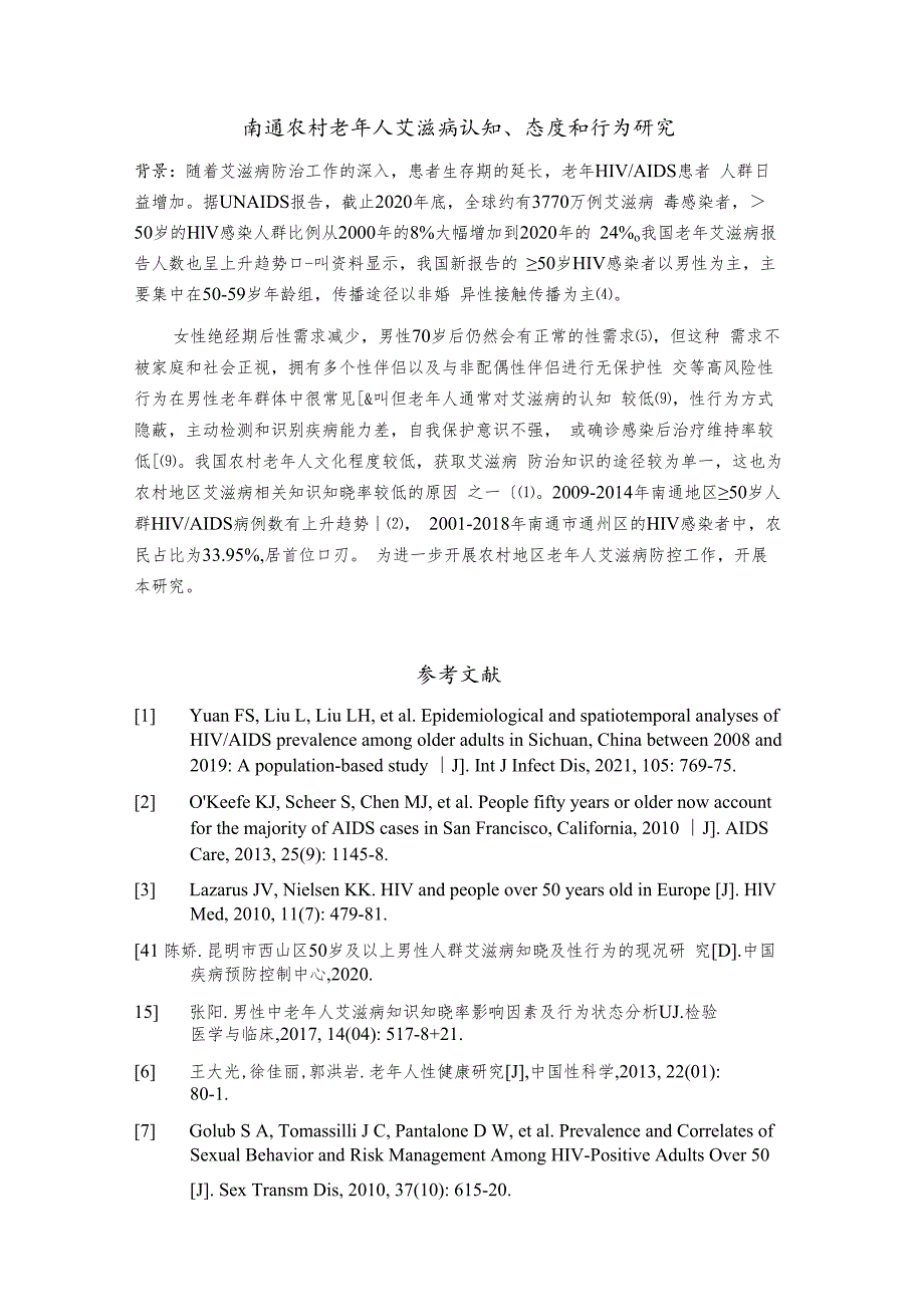 南通农村老年人艾滋病认知、态度和行为研究.docx_第1页