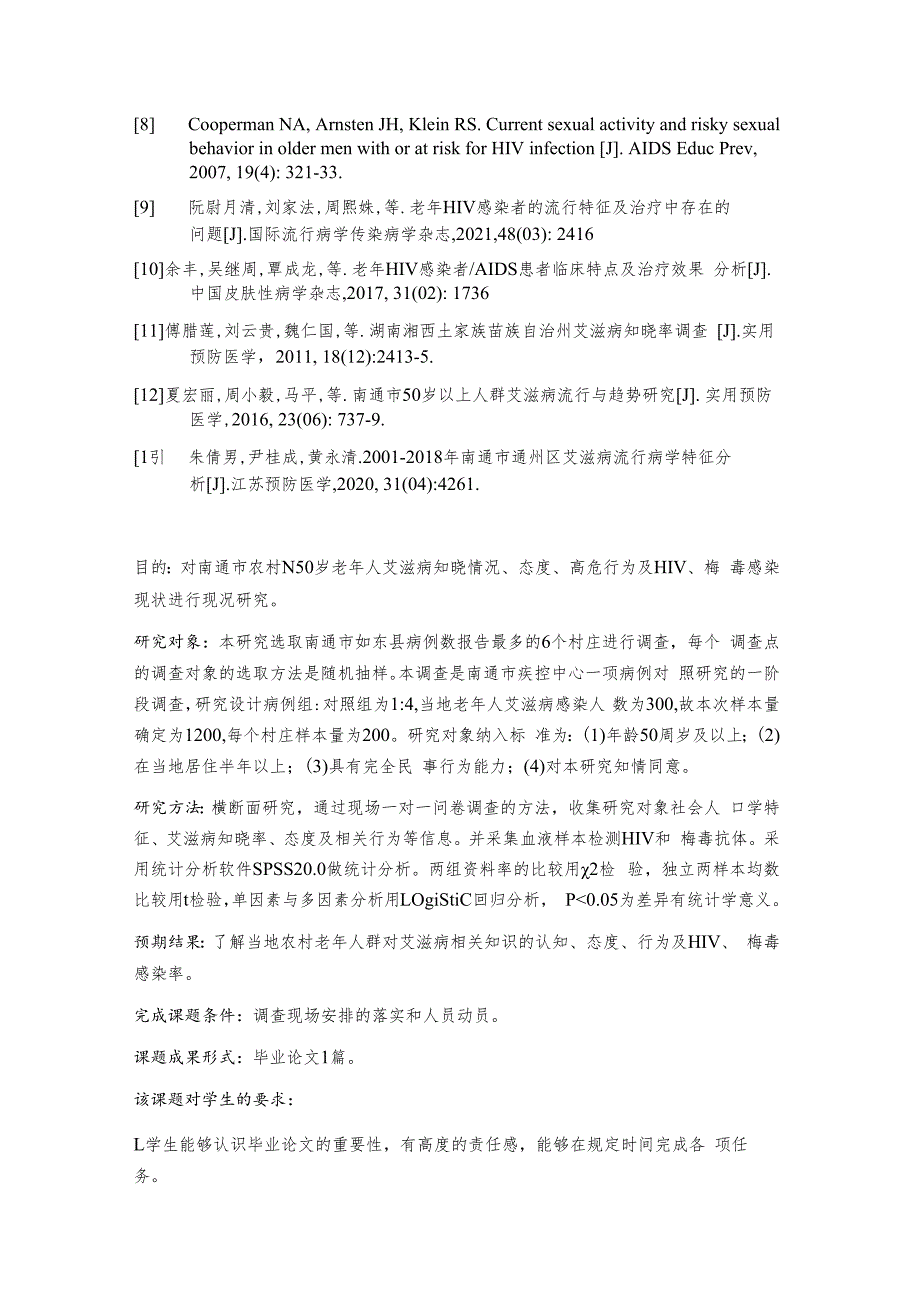 南通农村老年人艾滋病认知、态度和行为研究.docx_第2页