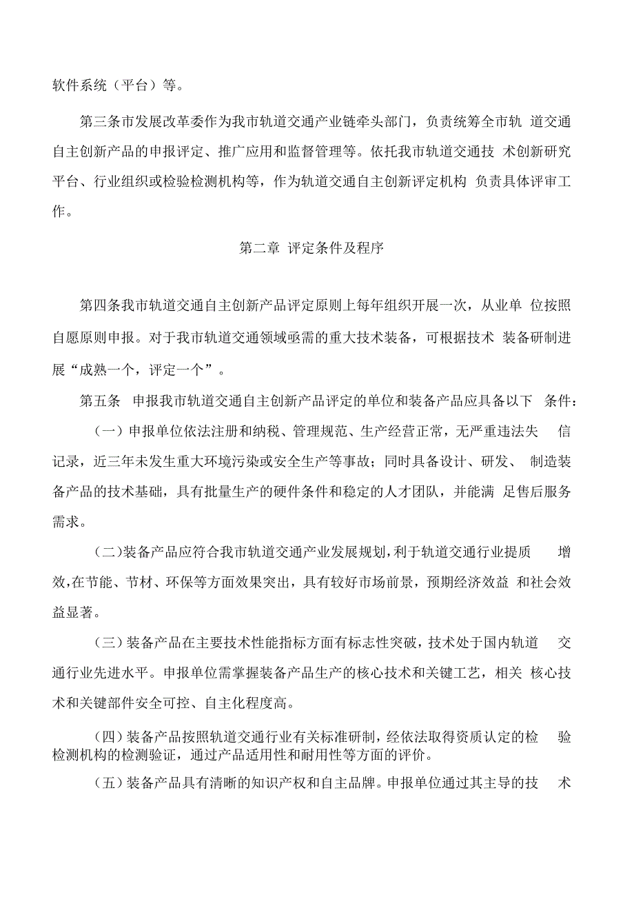 广州市发展和改革委员会关于印发广州市轨道交通领域自主化创新产品评定及推广应用实施办法(试行)的通知.docx_第2页