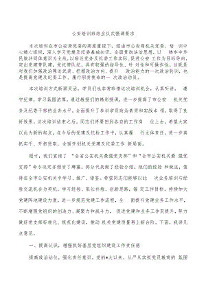 公安培训班结业仪式强调要求.docx