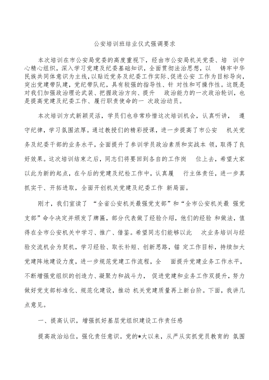 公安培训班结业仪式强调要求.docx_第1页