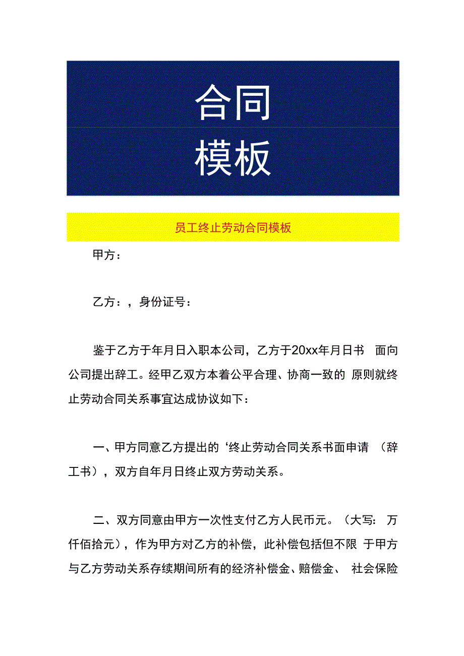 员工终止劳动合同模板.docx_第1页