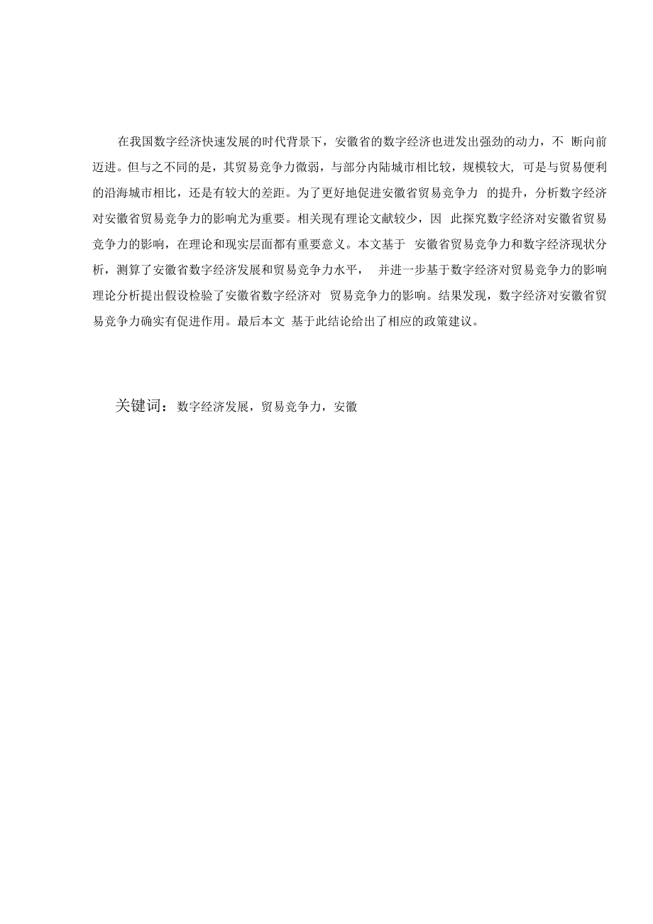 南通大学毕业设计论文题目数字经济对安徽贸易竞争力的影响分析.docx_第2页