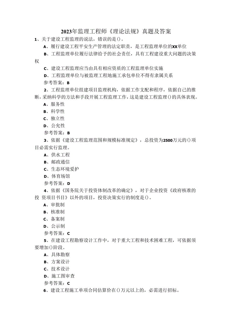 2023年监理工程师《理论法规》真题及答案.docx_第1页