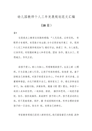 （18篇）幼儿园教师个人三年发展规划范文汇编.docx