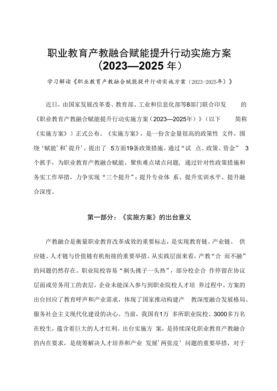 学习解读职业教育产教融合赋能提升行动实施方案（2023—2025 年）（讲义）.docx_第1页