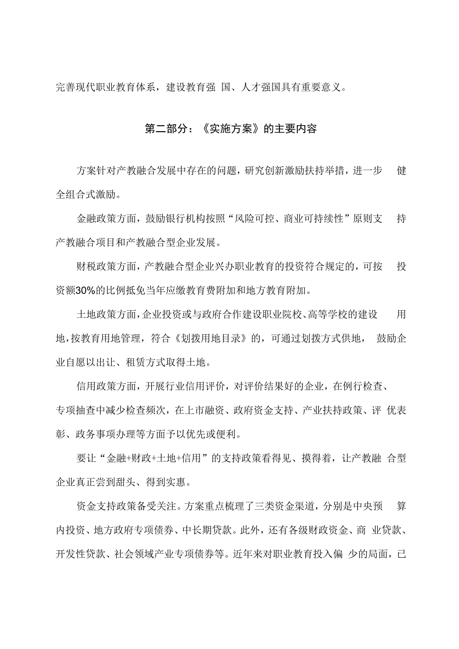 学习解读职业教育产教融合赋能提升行动实施方案（2023—2025 年）（讲义）.docx_第2页