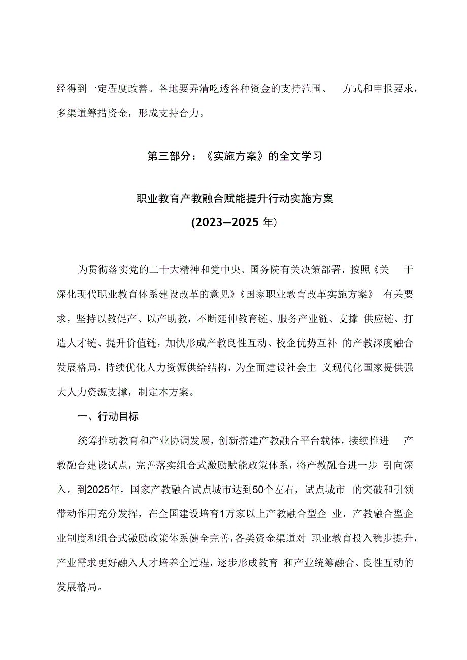 学习解读职业教育产教融合赋能提升行动实施方案（2023—2025 年）（讲义）.docx_第3页