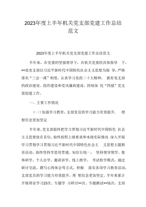 2023年度上半年机关党支部党建工作总结范文.docx