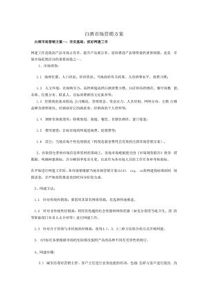 中高档白酒市场营销方案.docx