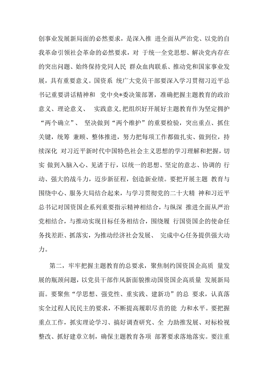 在国资系统2023年主题教育动员部署会上的讲话.docx_第2页