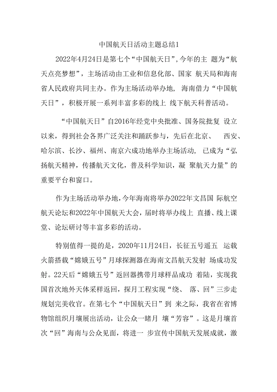 中国航天日活动主题总结1.docx_第1页