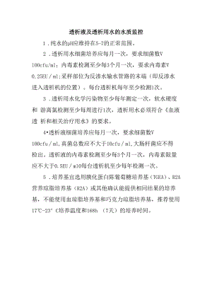 透析液及透析用水的水质监控.docx