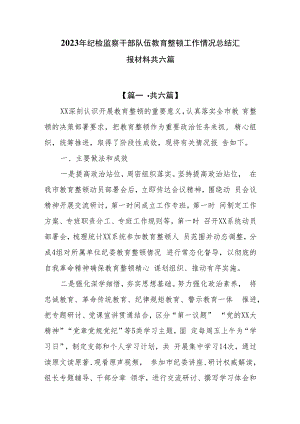 2023年纪检监察干部队伍教育整顿工作情况总结汇报材料共六篇.docx