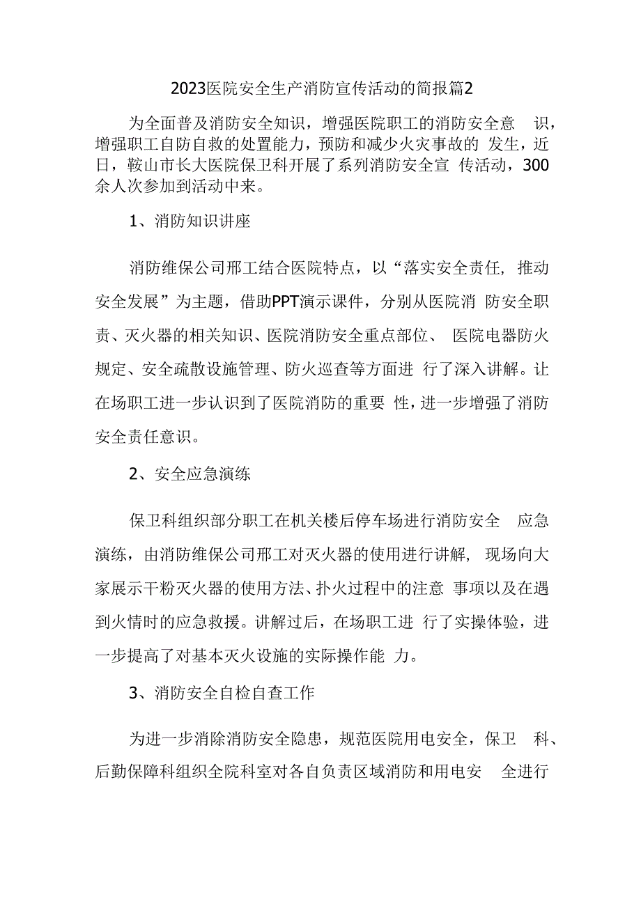 2023医院安全生产消防宣传活动的简报 篇2.docx_第1页