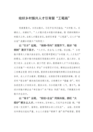 绘好乡村振兴人才引育留“工笔画”.docx