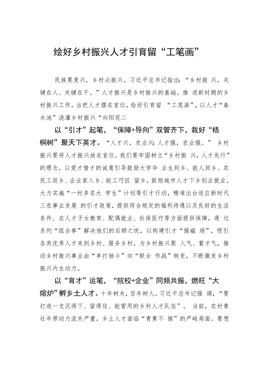 绘好乡村振兴人才引育留“工笔画”.docx_第1页