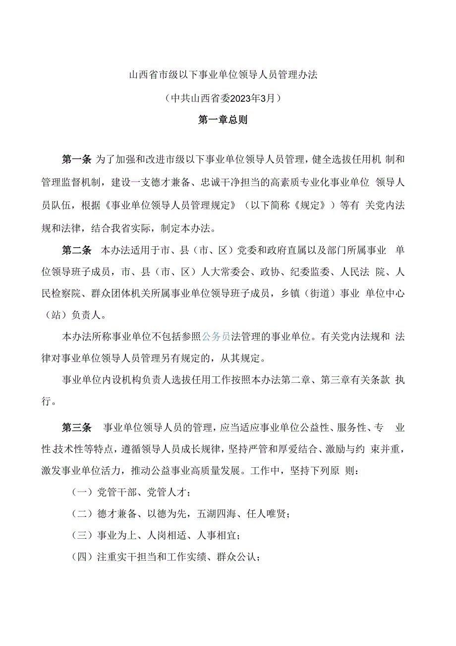 山西省市级以下事业单位领导人员管理办法.docx_第1页