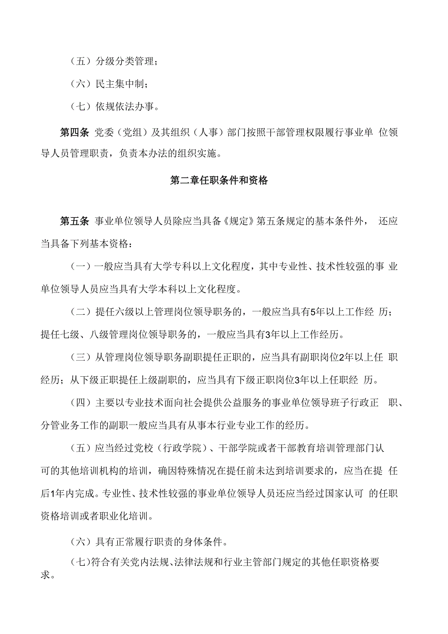 山西省市级以下事业单位领导人员管理办法.docx_第2页