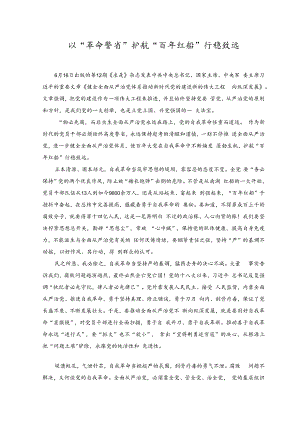 《求是》《健全全面从严治党体系推动新时代党的建设新的伟大工程向纵深发展》心得体会以“革命警省”护航“百年红船”行稳致远.docx