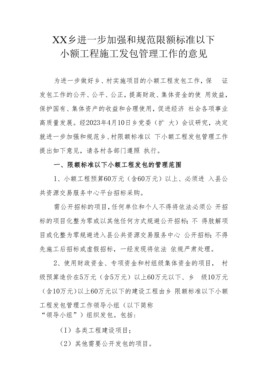 XX乡进一步加强和规范限额标准以下小额工程施工发包管理工作的意见.docx_第1页