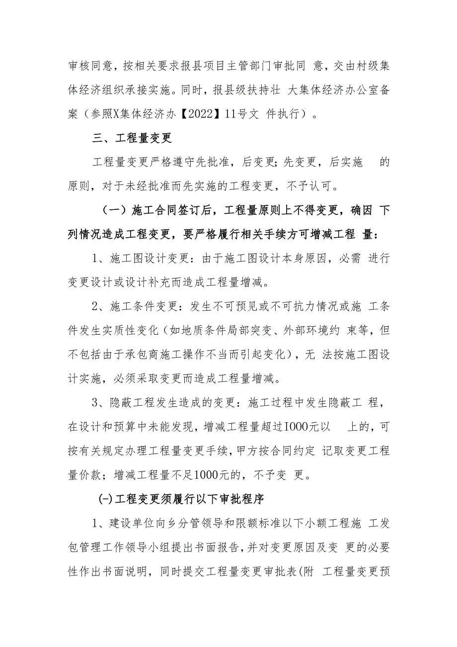 XX乡进一步加强和规范限额标准以下小额工程施工发包管理工作的意见.docx_第3页