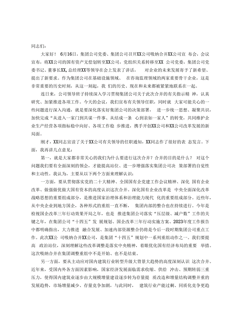 公司董事长在企业合并大会上的讲话.docx_第1页