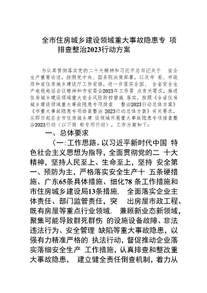 全市住房城乡建设领域重大事故隐患专项排查整治行动方案(精选九篇汇编).docx