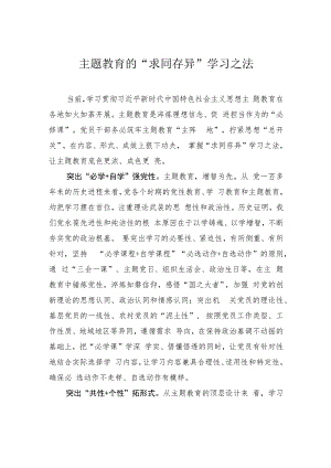 主题教育的“求同存异”学习之法.docx