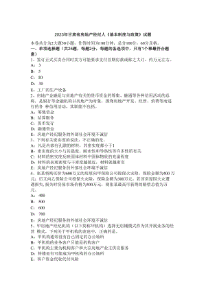 2023年甘肃省房地产经纪人《基本制度与政策》试题.docx