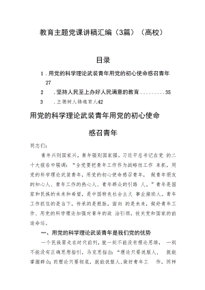 教育主题党课讲稿汇编（3篇）（高校）.docx