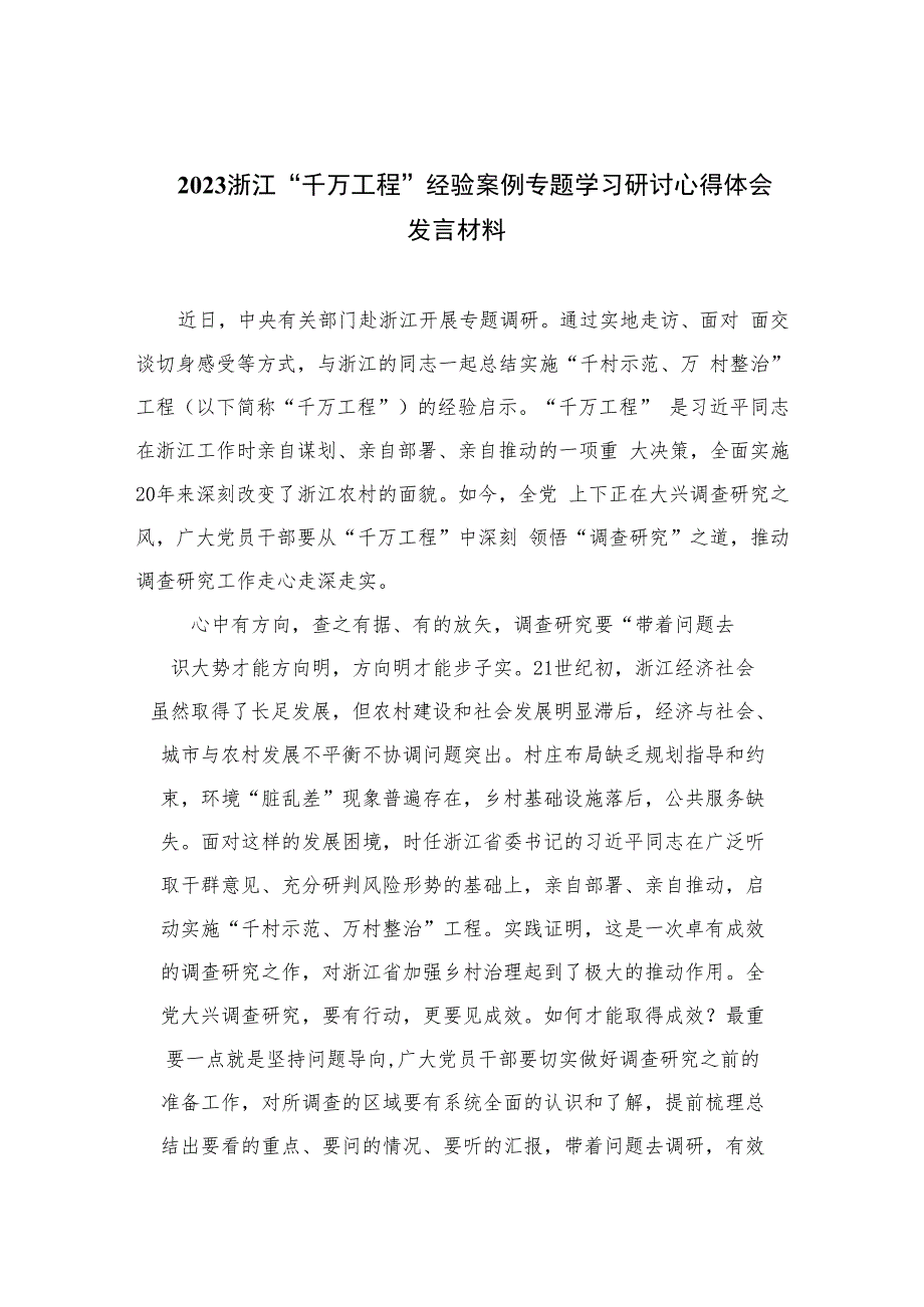 2023浙江“千万工程”经验案例专题学习研讨心得体会发言材料最新精选版【六篇】.docx_第1页