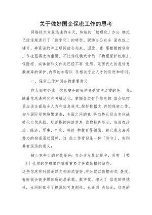 关于做好国企保密工作的思考.docx