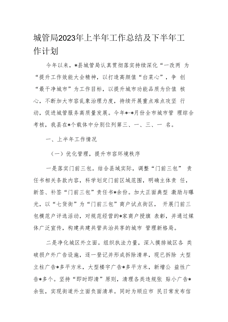 城管局2023年上半年工作总结及下半年工作计划.docx_第1页