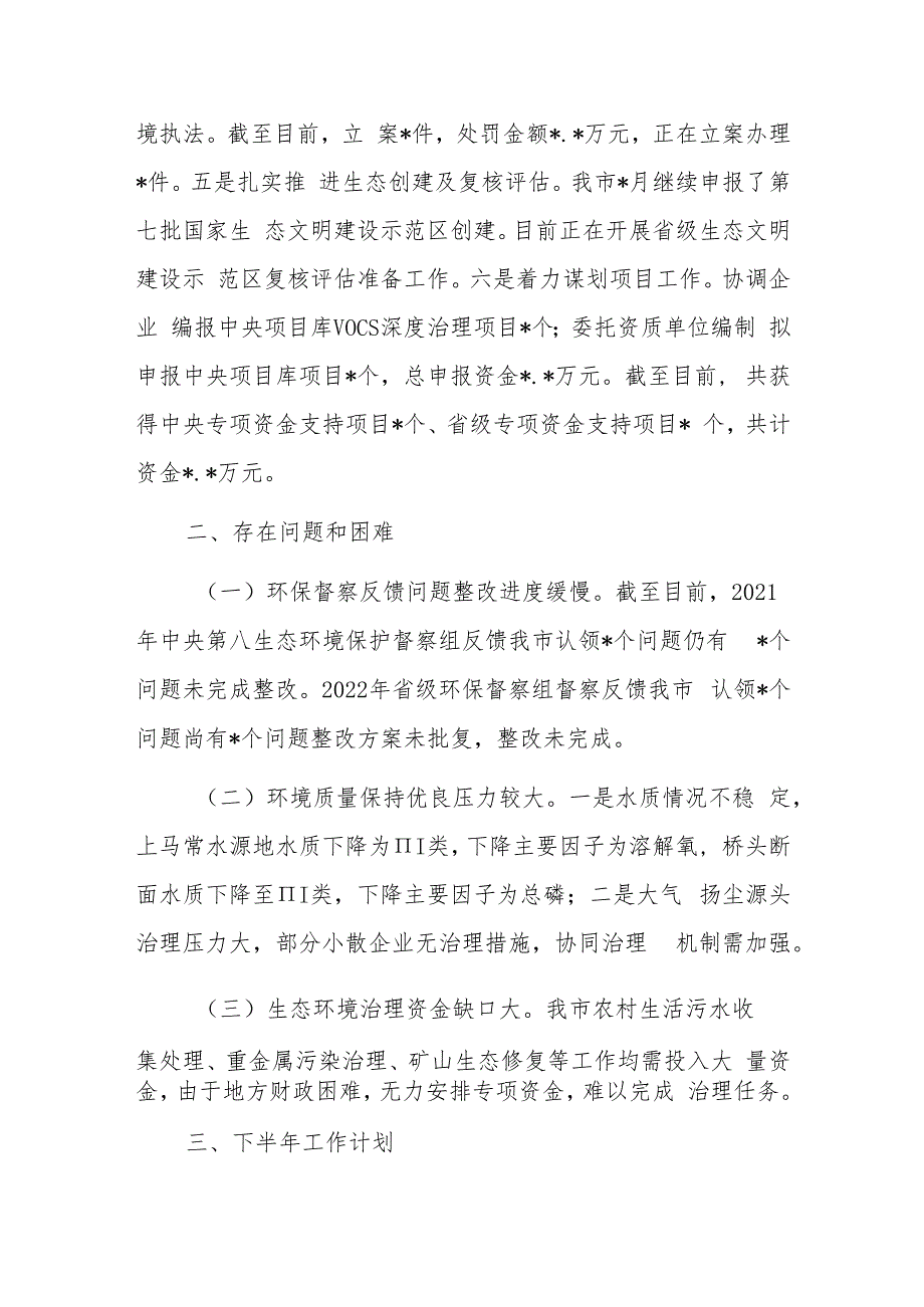 生态环境局分局2023上半年工作总结和下半年工作计划.docx_第2页