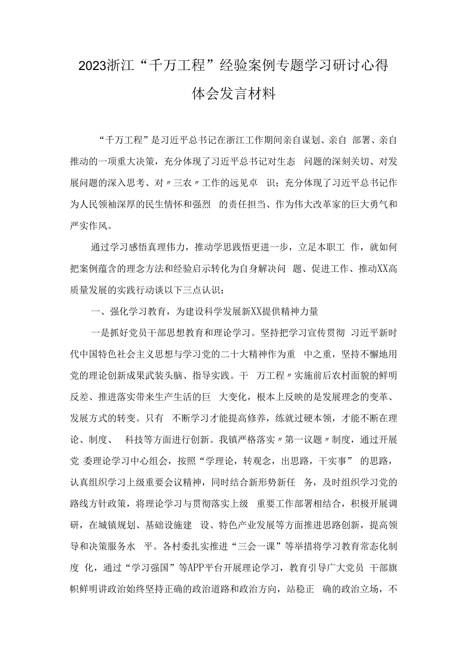 2023浙江“千万工程”经验案例专题学习研讨心得体会发言材料（6篇）.docx_第1页