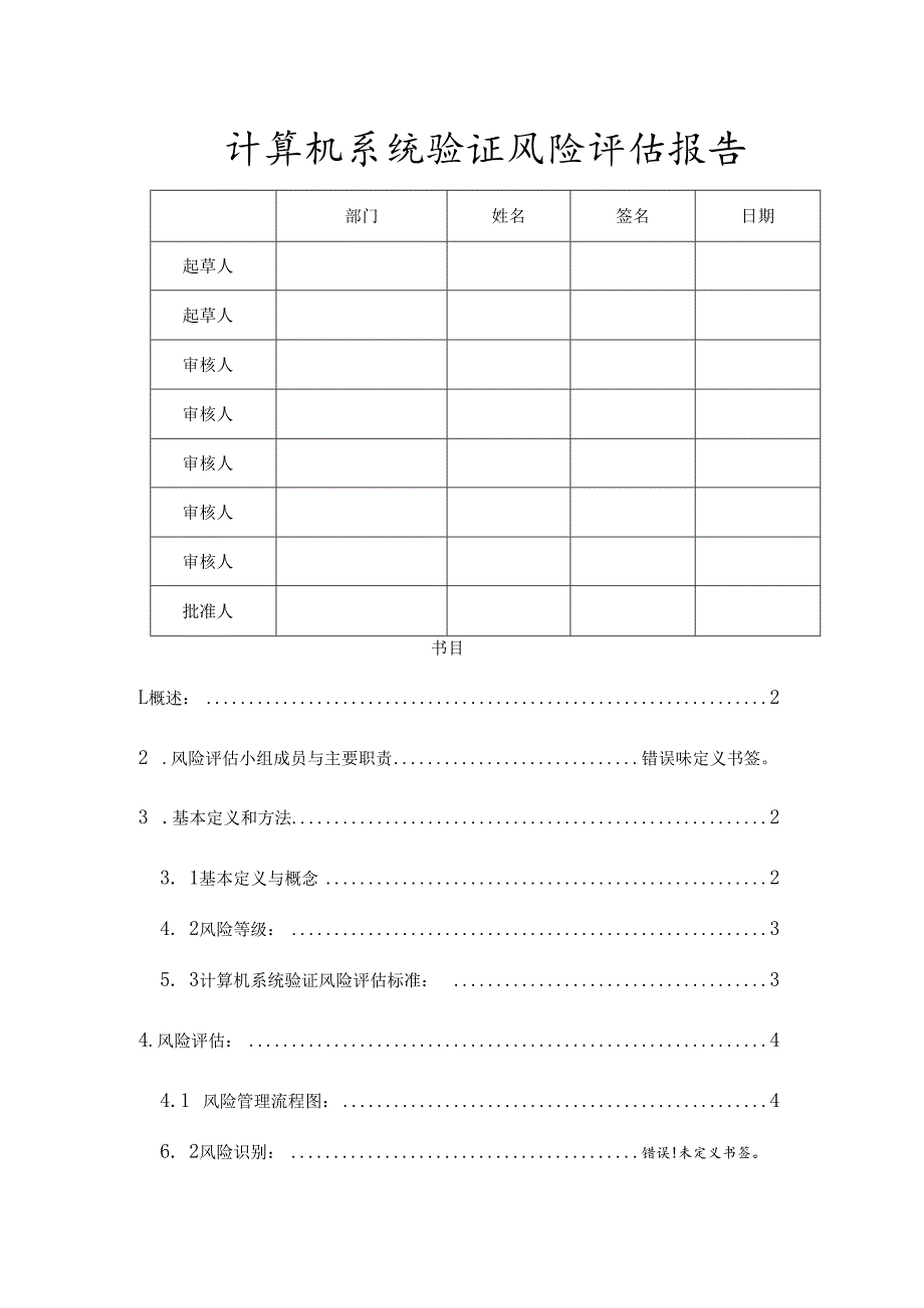 计算机化系统验证风险评估报告.docx_第1页