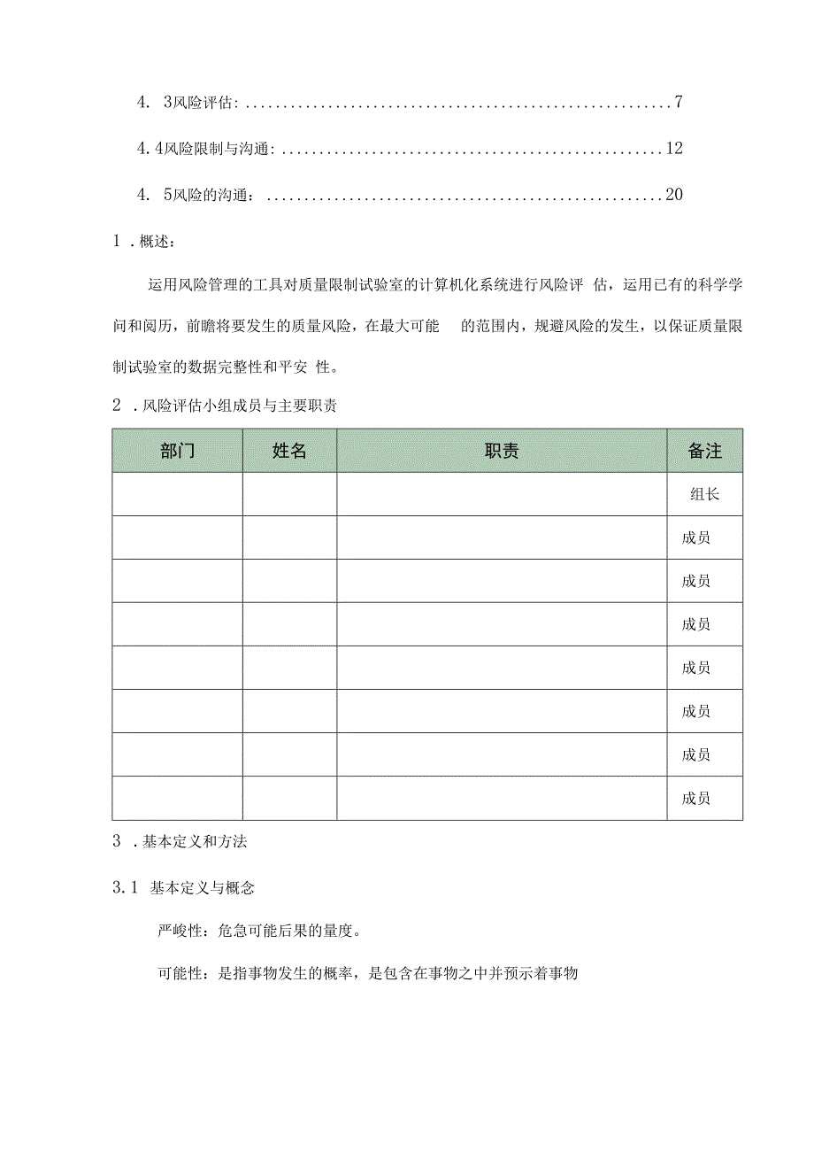 计算机化系统验证风险评估报告.docx_第2页