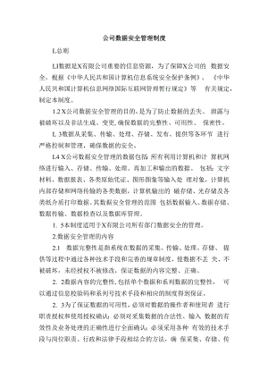 公司数据安全管理制度.docx