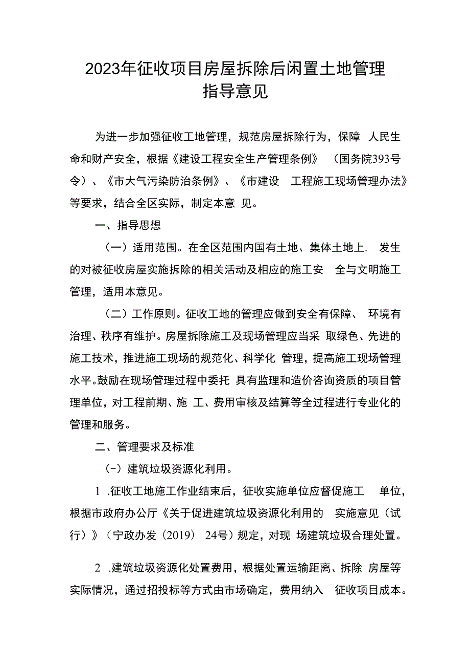 2023年征收项目房屋拆除后闲置土地管理指导意见.docx_第1页