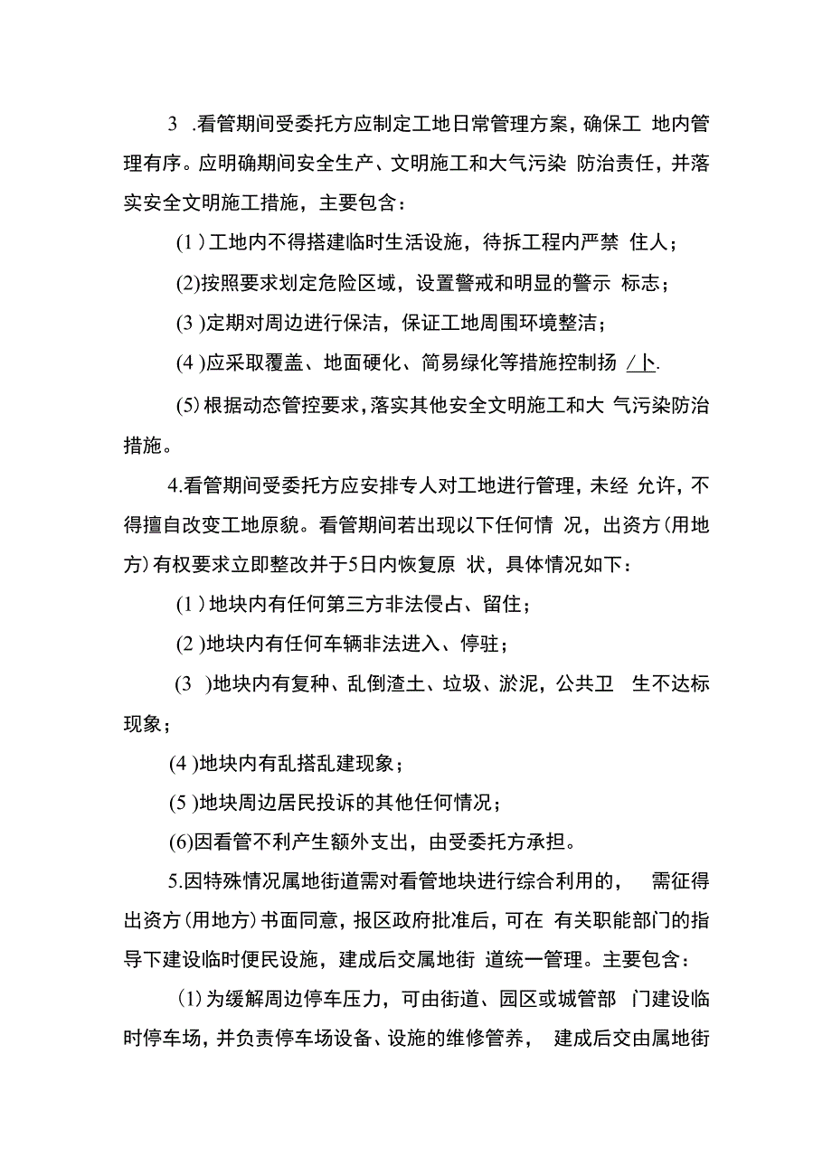 2023年征收项目房屋拆除后闲置土地管理指导意见.docx_第3页