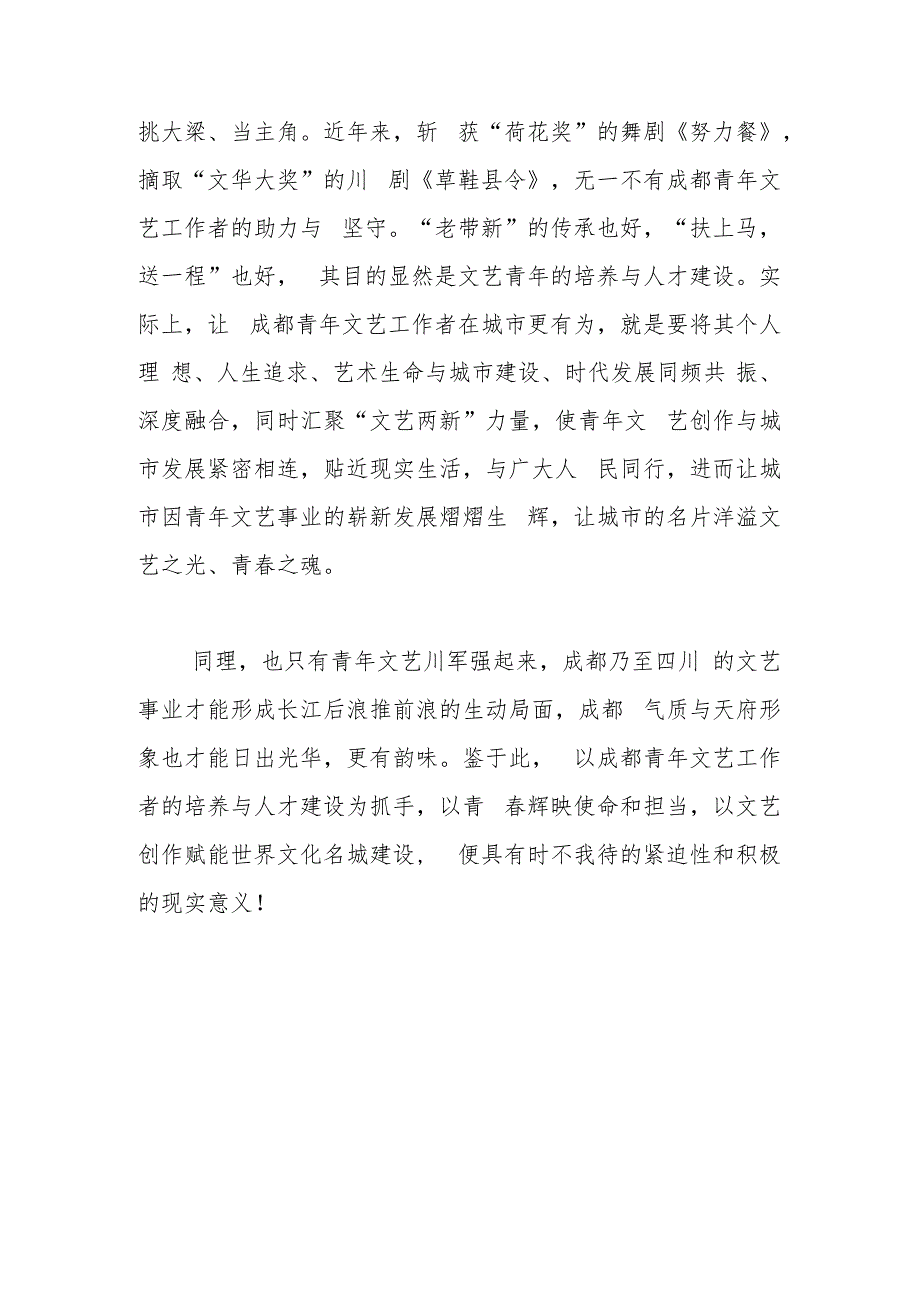 聚力文化名城建设强青年文艺川军.docx_第3页